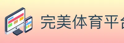 完美体育平台 logo